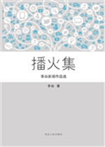 播火集——李焱新闻作