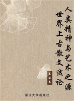 人类精神与艺术之源—