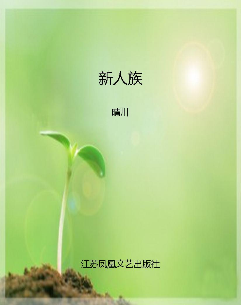 新人族