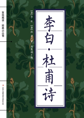 李白·杜甫诗