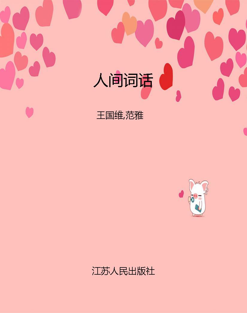 人间词话