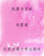 执著与忠诚