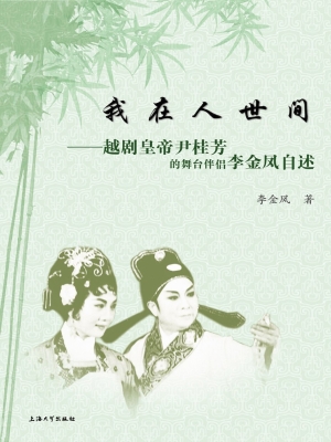 我在人世间——越剧皇