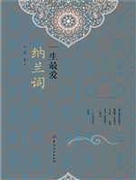 一生最爱纳兰词