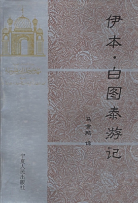 伊本· 白图泰游记（校