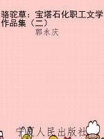骆驼草：宝塔石化职工文