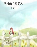 妈妈是个稻草人