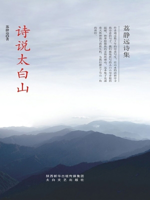 诗说太白山——荔静远