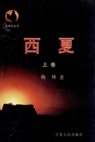 西夏（上卷）