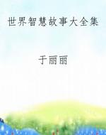 世界智慧故事大全集