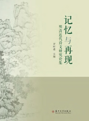 记忆与再现——明清近