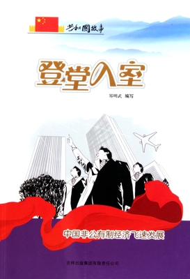 登堂入室——中国非公