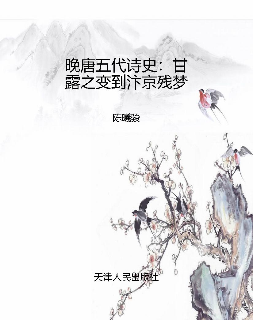 晚唐五代诗史：甘露之变