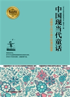 中国现当代童话