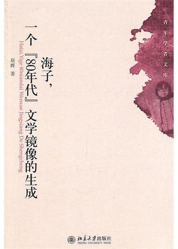 海子，一个“80年代”文