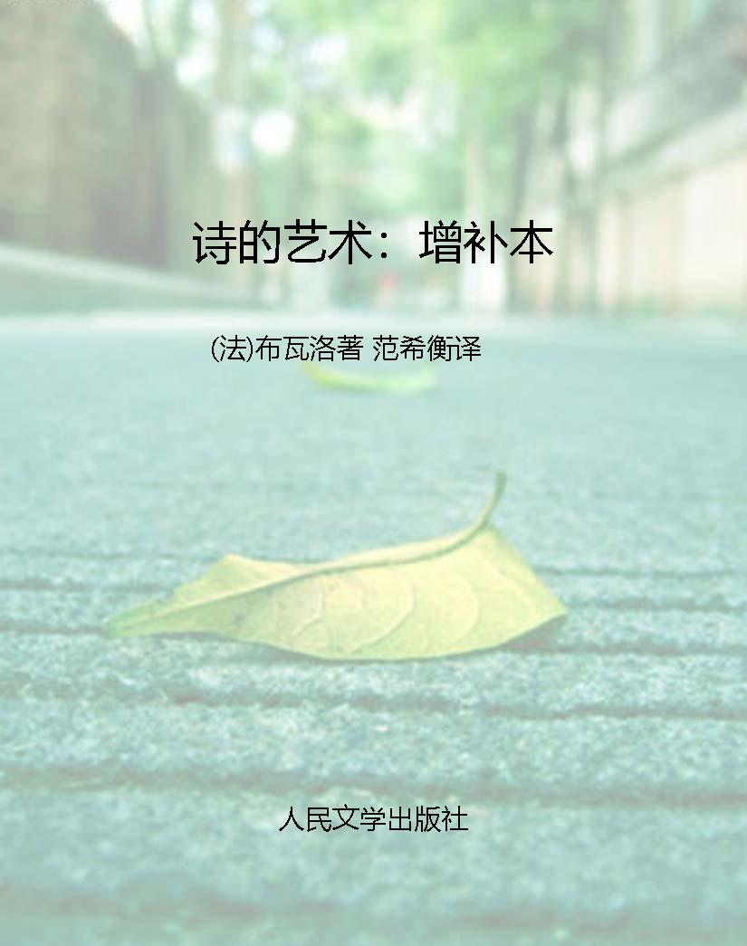 诗的艺术：增补本