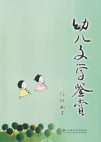 幼儿文学鉴赏