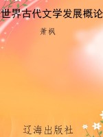 世界古代文学发展概论