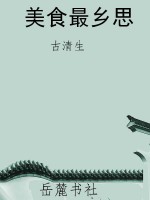 美食最乡思