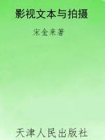 影视文本与拍摄