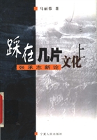 踩在几片文化上