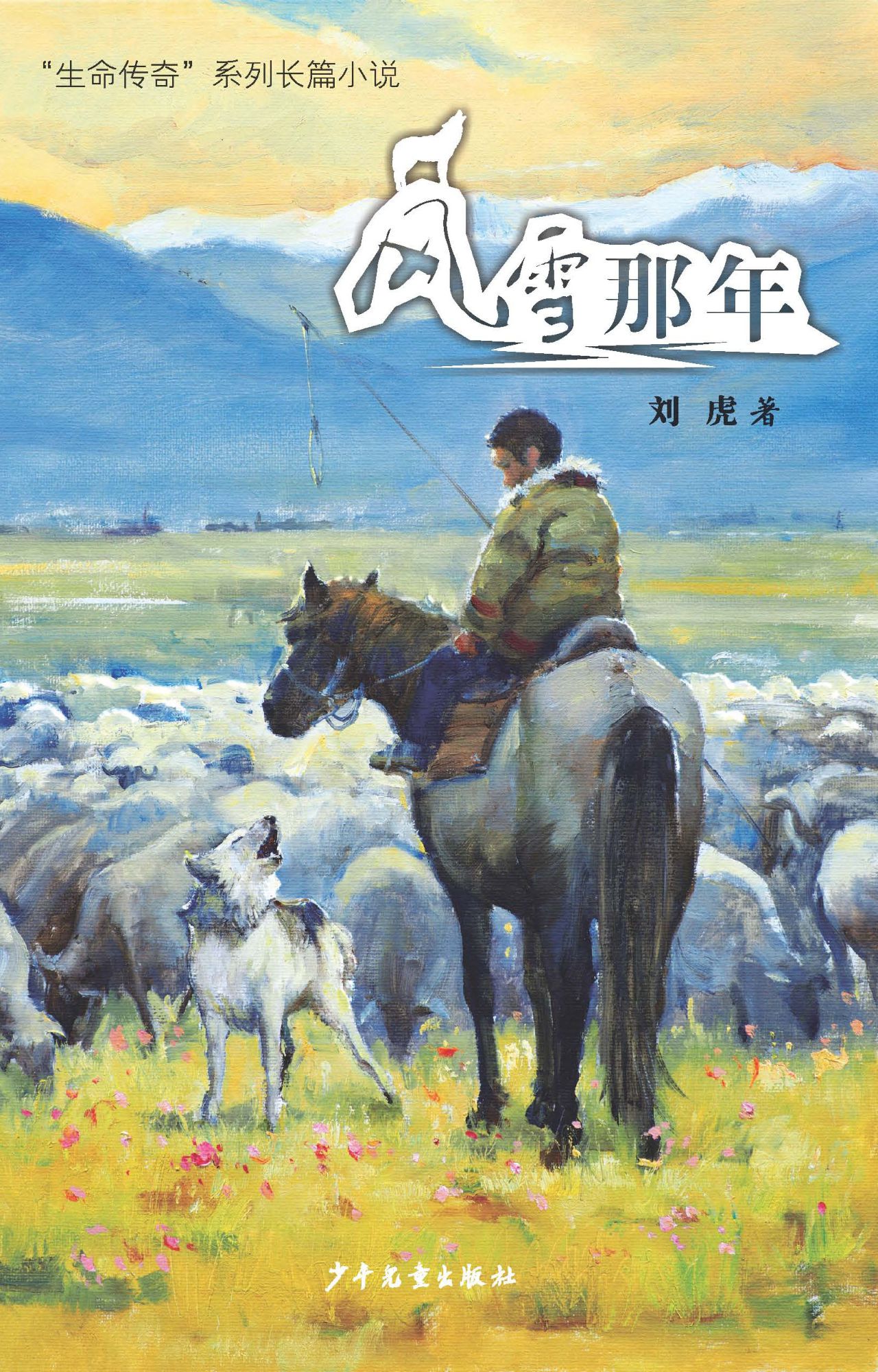 “生命传奇”系列长篇