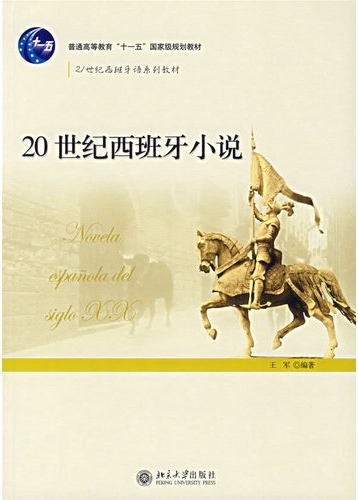 20世纪西班牙小说