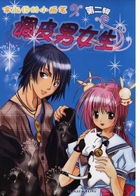调皮男女生（低幼）