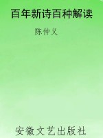 百年新诗百种解读