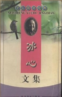 冰心文集