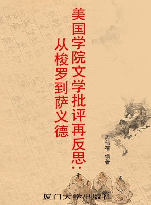 美国学院文学批评再反