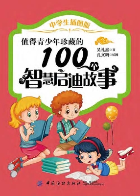 值得青少年珍藏的100