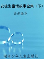 安徒生童话故事全集（下