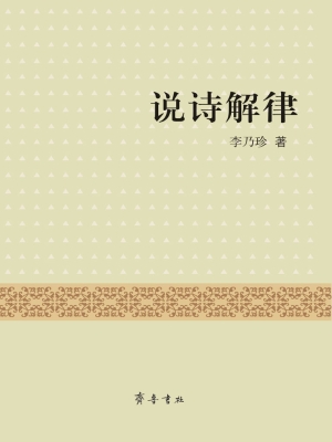 说诗解律