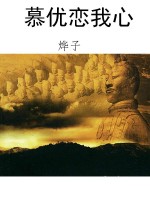 慕优恋我心