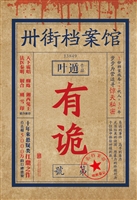 卅街档案馆——有诡