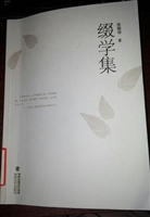 缀学集