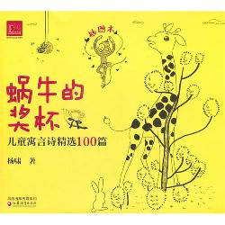 蜗牛的奖杯—儿童寓言