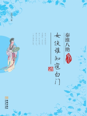 女侠谁知寇白门——寇