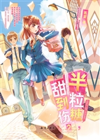 半粒糖，甜到伤 2