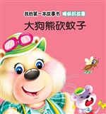 睡前好故事·大狗熊砍