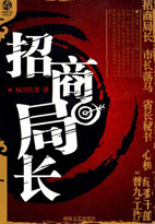 招商局长