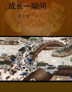成长一瞬间
