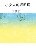 小女人的坏毛病