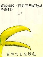 解放运城（百姓百战解放