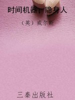 时间机器；隐身人
