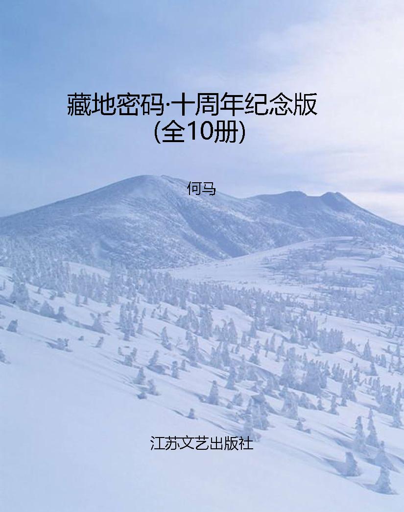 藏地密码·十周年纪念