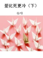 爱比死更冷（下）