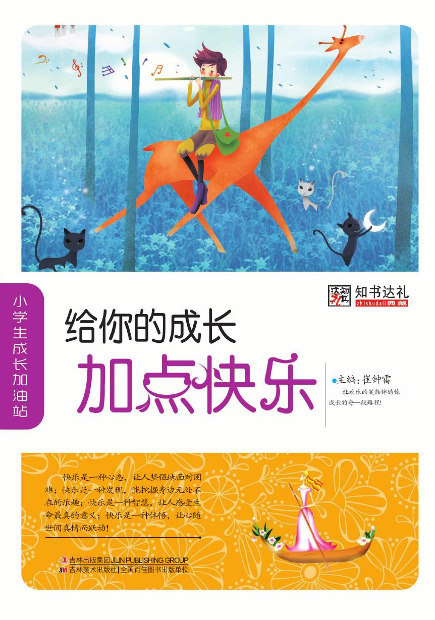 给你的成长加点快乐