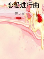 恋爱进行曲
